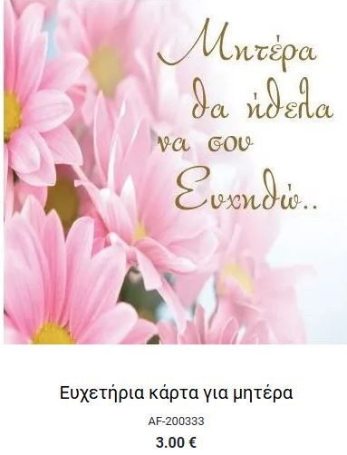 καρτες μαζι με δωρο για γιορτη μητέρας