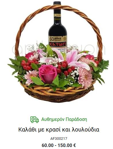 κρασι δωρο με λουλουδια για γιορτη