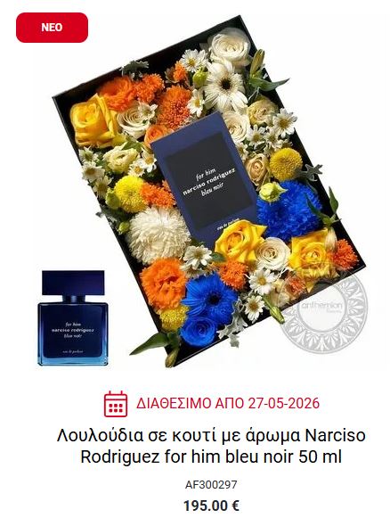 δωρα γιορτη πατερα λουλουδια αρωμα